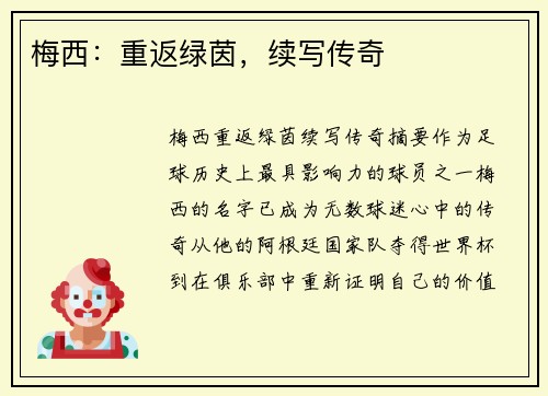 梅西：重返绿茵，续写传奇