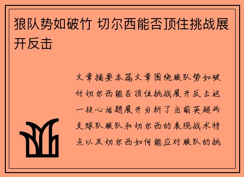 狼队势如破竹 切尔西能否顶住挑战展开反击