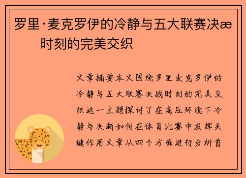 罗里·麦克罗伊的冷静与五大联赛决战时刻的完美交织