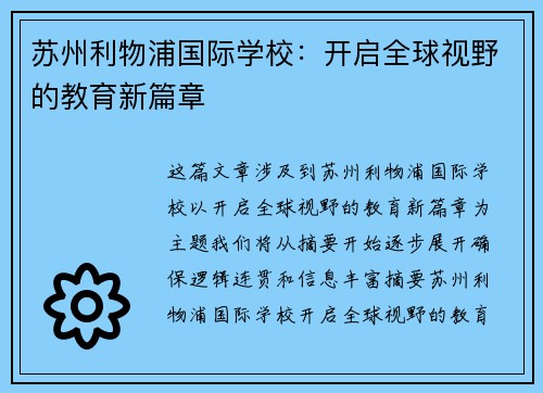 苏州利物浦国际学校：开启全球视野的教育新篇章