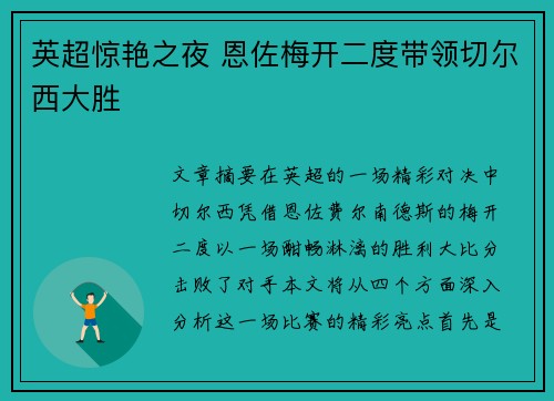 英超惊艳之夜 恩佐梅开二度带领切尔西大胜
