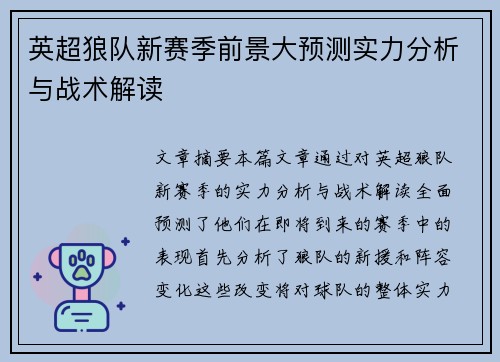 英超狼队新赛季前景大预测实力分析与战术解读