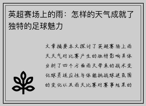 英超赛场上的雨：怎样的天气成就了独特的足球魅力