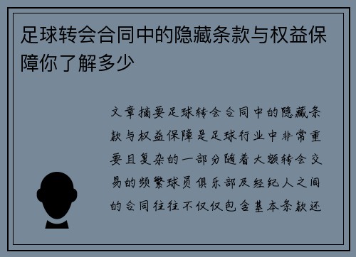 足球转会合同中的隐藏条款与权益保障你了解多少