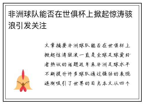 非洲球队能否在世俱杯上掀起惊涛骇浪引发关注