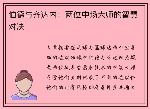 伯德与齐达内：两位中场大师的智慧对决