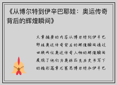 《从博尔特到伊辛巴耶娃：奥运传奇背后的辉煌瞬间》