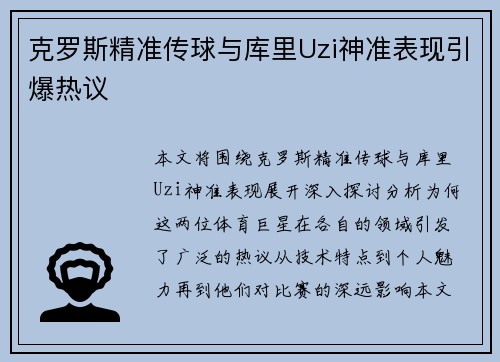 克罗斯精准传球与库里Uzi神准表现引爆热议