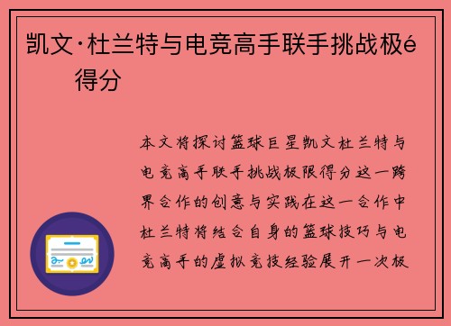 凯文·杜兰特与电竞高手联手挑战极限得分