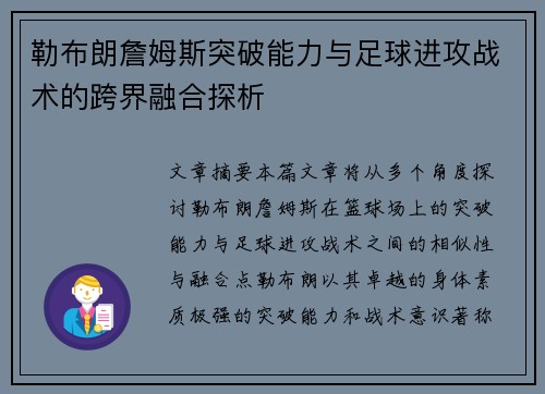 勒布朗詹姆斯突破能力与足球进攻战术的跨界融合探析
