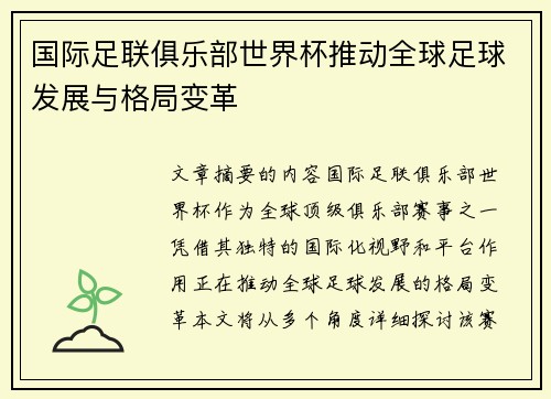 国际足联俱乐部世界杯推动全球足球发展与格局变革