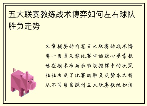五大联赛教练战术博弈如何左右球队胜负走势