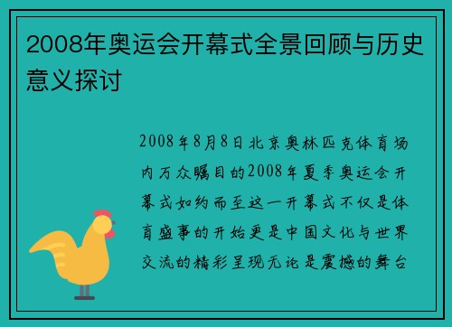 2008年奥运会开幕式全景回顾与历史意义探讨