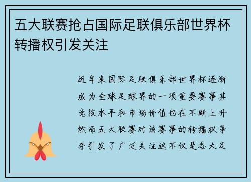 五大联赛抢占国际足联俱乐部世界杯转播权引发关注