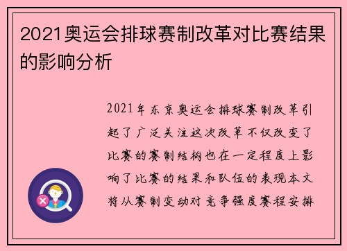 2021奥运会排球赛制改革对比赛结果的影响分析
