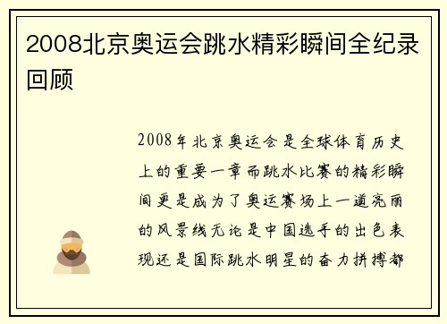 2008北京奥运会跳水精彩瞬间全纪录回顾