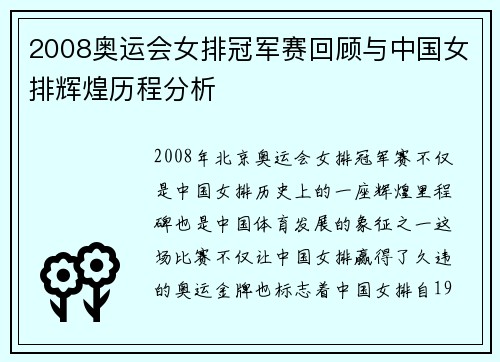 2008奥运会女排冠军赛回顾与中国女排辉煌历程分析