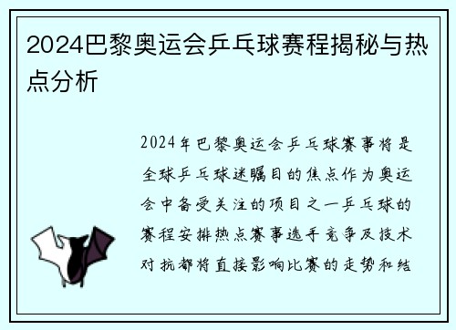 2024巴黎奥运会乒乓球赛程揭秘与热点分析