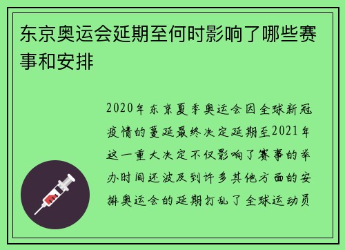 东京奥运会延期至何时影响了哪些赛事和安排