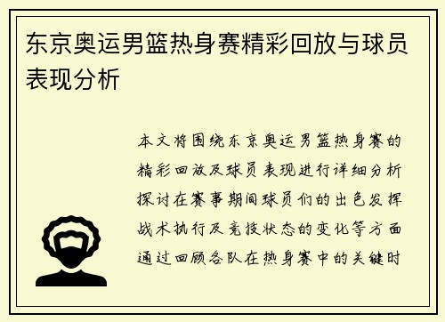 东京奥运男篮热身赛精彩回放与球员表现分析