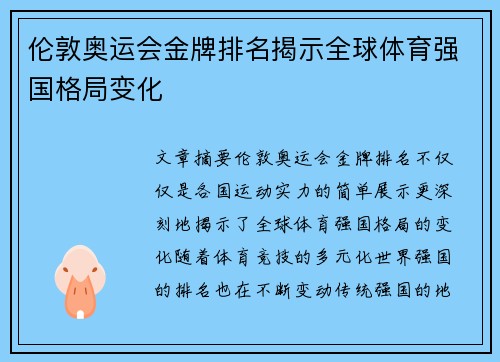 伦敦奥运会金牌排名揭示全球体育强国格局变化