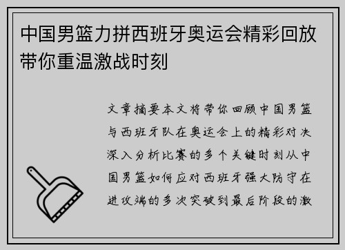 中国男篮力拼西班牙奥运会精彩回放带你重温激战时刻