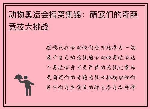 动物奥运会搞笑集锦：萌宠们的奇葩竞技大挑战