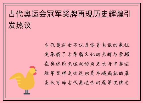 古代奥运会冠军奖牌再现历史辉煌引发热议