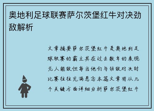 奥地利足球联赛萨尔茨堡红牛对决劲敌解析