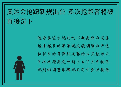 奥运会抢跑新规出台 多次抢跑者将被直接罚下
