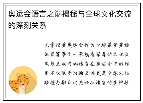 奥运会语言之谜揭秘与全球文化交流的深刻关系