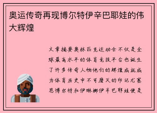 奥运传奇再现博尔特伊辛巴耶娃的伟大辉煌