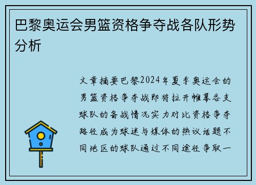 巴黎奥运会男篮资格争夺战各队形势分析