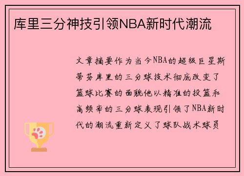 库里三分神技引领NBA新时代潮流